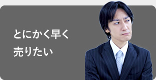 とにかく早く売りたい
