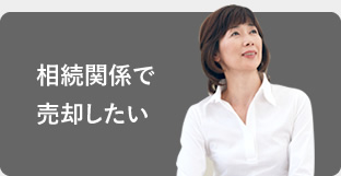 相続関係で売却したい