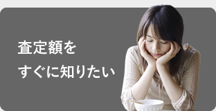 査定額をすぐに知りたい