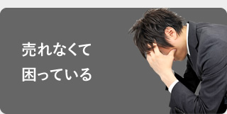 売れなくて困っている