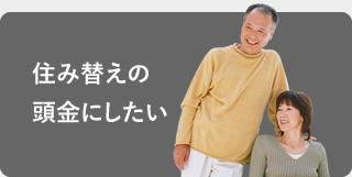 住み替えの頭金にしたい